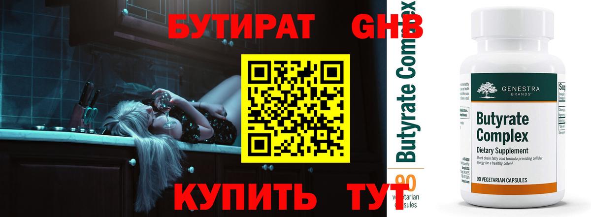 Бутират бутик Юрга
